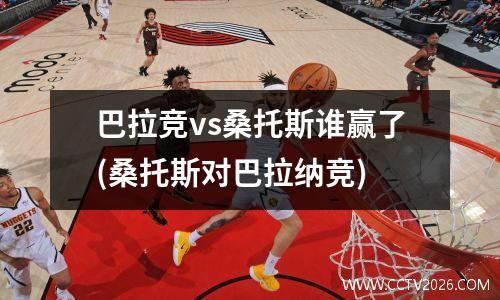 巴拉竞vs桑托斯谁赢了(桑托斯对巴拉纳竞)