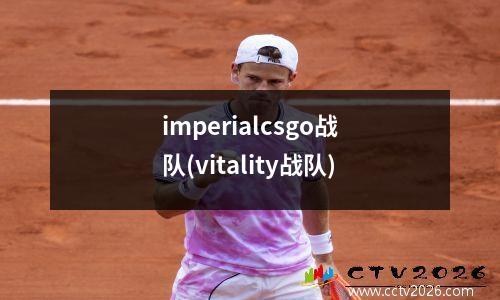 imperialcsgo战队(vitality战队)