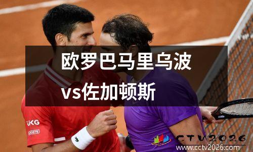 欧罗巴马里乌波vs佐加顿斯