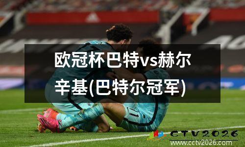 欧冠杯巴特vs赫尔辛基(巴特尔冠军)