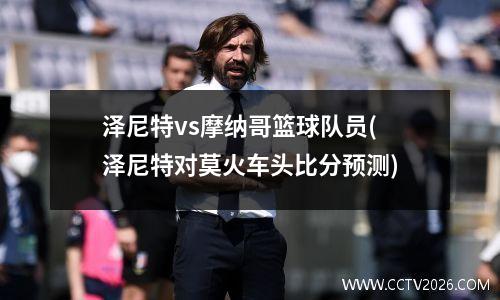 泽尼特vs摩纳哥篮球队员(泽尼特对莫火车头比分预测)
