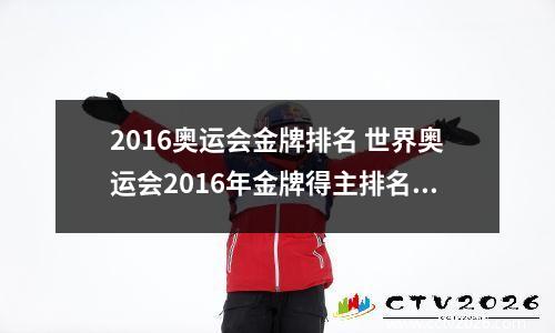 2016奥运会金牌排名 世界奥运会2016年金牌得主排名是哪位