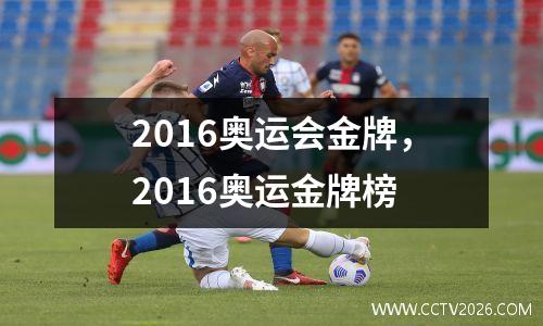 2016奥运会金牌，2016奥运金牌榜