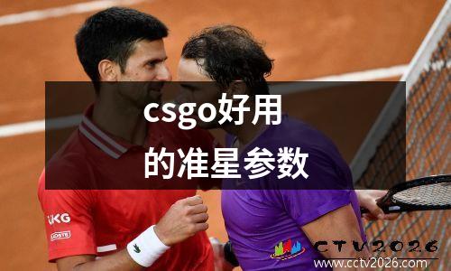 csgo好用的准星参数