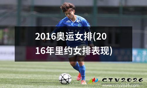 2016奥运女排(2016年里约女排表现)