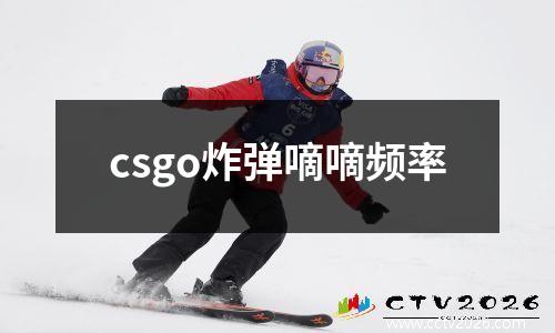 csgo炸弹嘀嘀频率