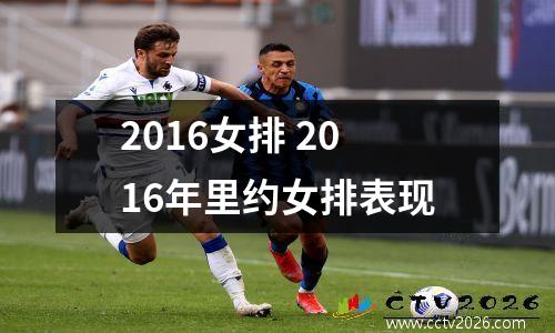 2016女排 2016年里约女排表现
