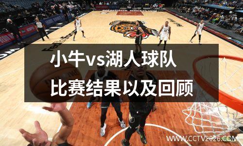小牛vs湖人球队比赛结果以及回顾
