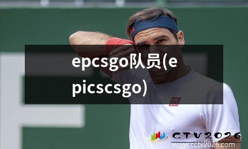 epcsgo队员(epicscsgo)