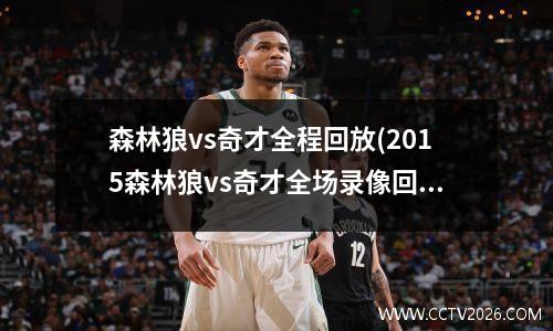 森林狼vs奇才全程回放(2015森林狼vs奇才全场录像回放)
