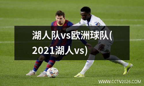 湖人队vs欧洲球队(2021湖人vs)