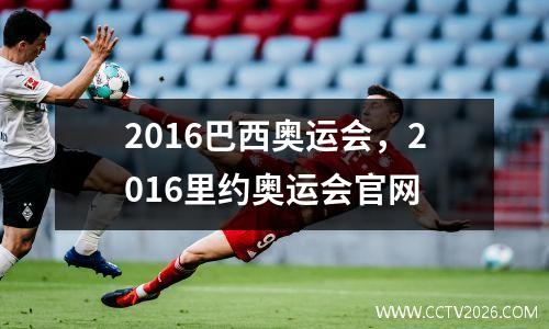 2016巴西奥运会，2016里约奥运会官网