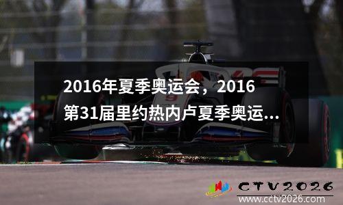 2016年夏季奥运会，2016第31届里约热内卢夏季奥运会
