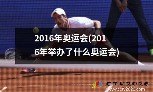 2016年奥运会(2016年举办了什么奥运会)