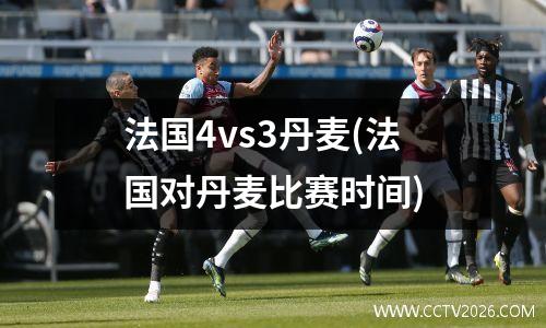 法国4vs3丹麦(法国对丹麦比赛时间)