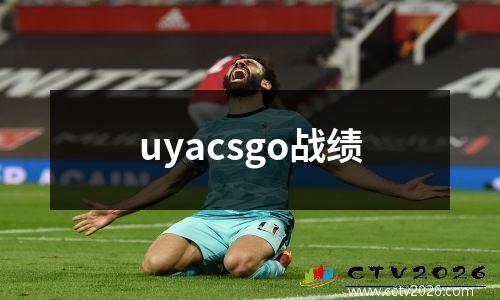uyacsgo战绩