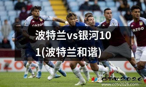 波特兰vs银河101(波特兰和谐)