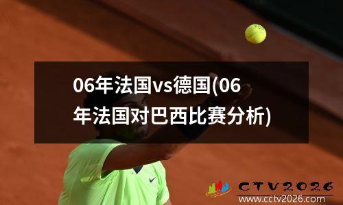 06年法国vs德国(06年法国对巴西比赛分析)