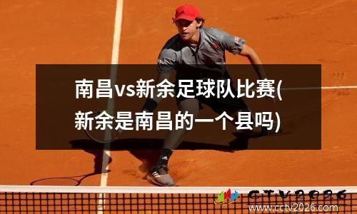 南昌vs新余足球队比赛(新余是南昌的一个县吗)