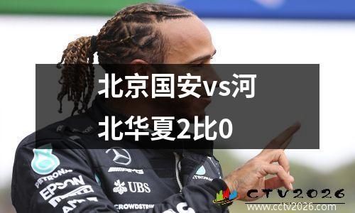 北京国安vs河北华夏2比0