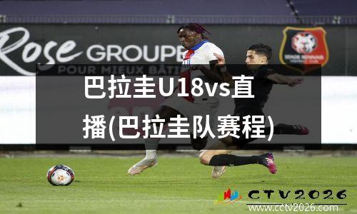 巴拉圭U18vs直播(巴拉圭队赛程)