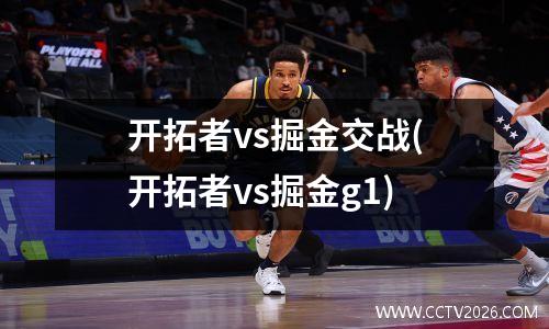 开拓者vs掘金交战(开拓者vs掘金g1)