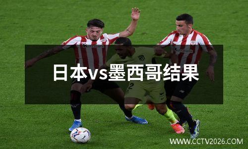 日本vs墨西哥结果