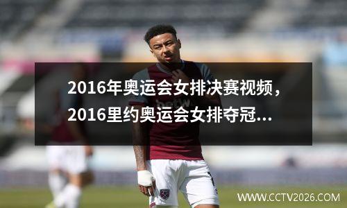 2016年奥运会女排决赛视频，2016里约奥运会女排夺冠过程
