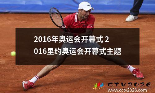 2016年奥运会开幕式 2016里约奥运会开幕式主题
