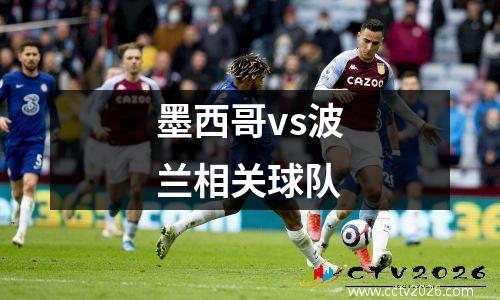 墨西哥vs波兰相关球队