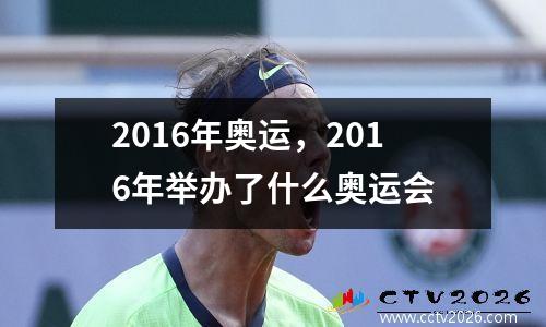 2016年奥运，2016年举办了什么奥运会