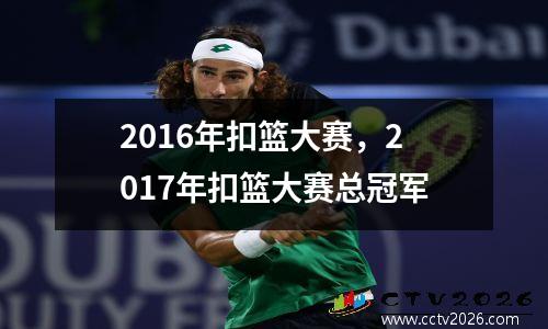 2016年扣篮大赛，2017年扣篮大赛总冠军