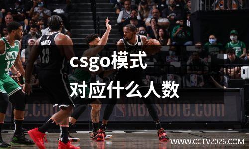 csgo模式对应什么人数