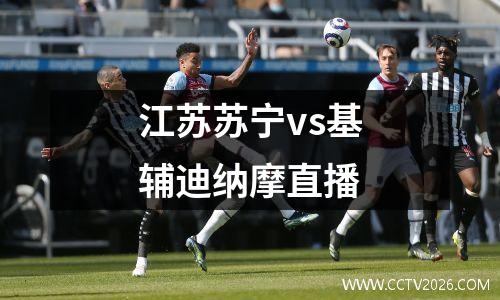 江苏苏宁vs基辅迪纳摩直播