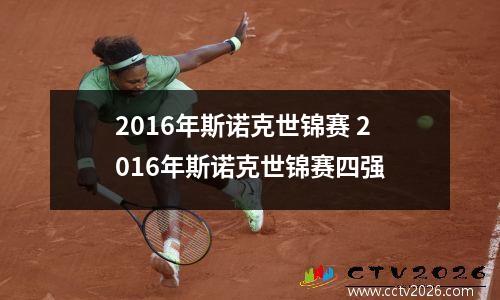 2016年斯诺克世锦赛 2016年斯诺克世锦赛四强