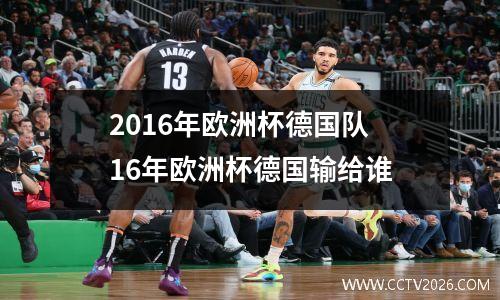 2016年欧洲杯德国队 16年欧洲杯德国输给谁