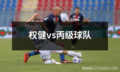 权健vs丙级球队