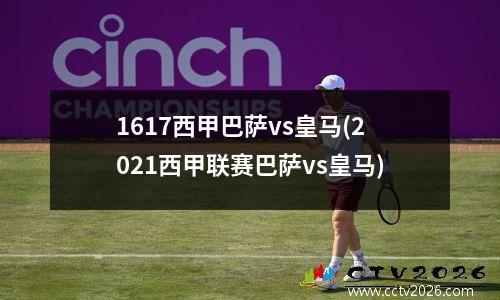 1617西甲巴萨vs皇马(2021西甲联赛巴萨vs皇马)