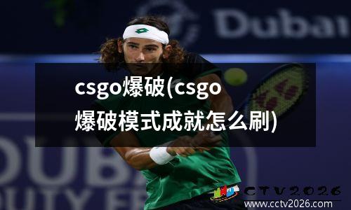 csgo爆破(csgo爆破模式成就怎么刷)
