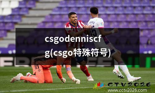 csgodenniscfg(csgo特殊符号)