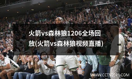火箭vs森林狼1206全场回放(火箭vs森林狼视频直播)
