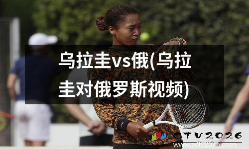 乌拉圭vs俄(乌拉圭对俄罗斯视频)