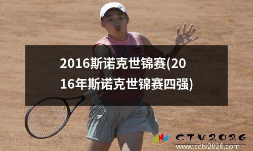 2016斯诺克世锦赛(2016年斯诺克世锦赛四强)