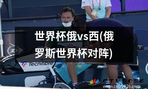 世界杯俄vs西(俄罗斯世界杯对阵)