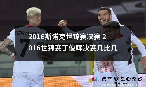 2016斯诺克世锦赛决赛 2016世锦赛丁俊晖决赛几比几