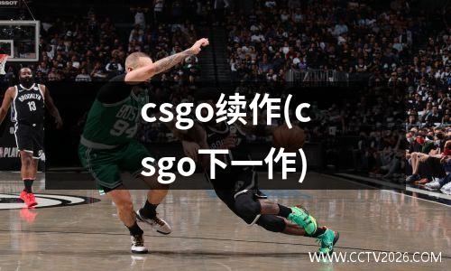 csgo续作(csgo下一作)