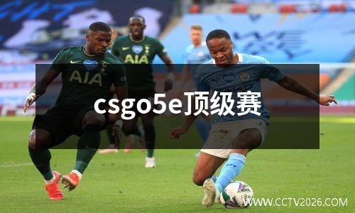csgo5e顶级赛