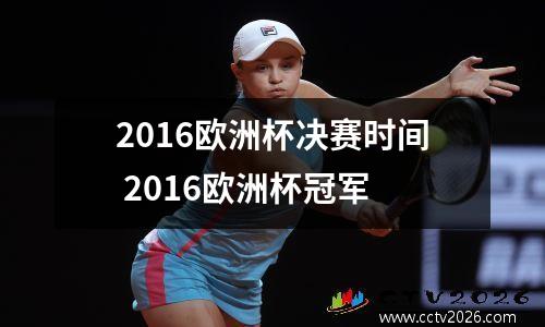2016欧洲杯决赛时间 2016欧洲杯冠军