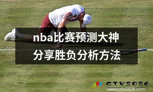 nba比赛预测大神分享胜负分析方法