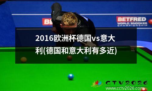 2016欧洲杯德国vs意大利(德国和意大利有多近)